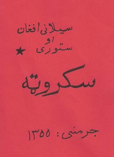 سکروټه