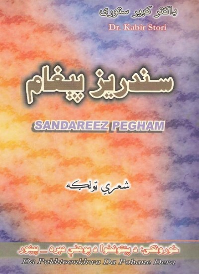 سندریز پېغام