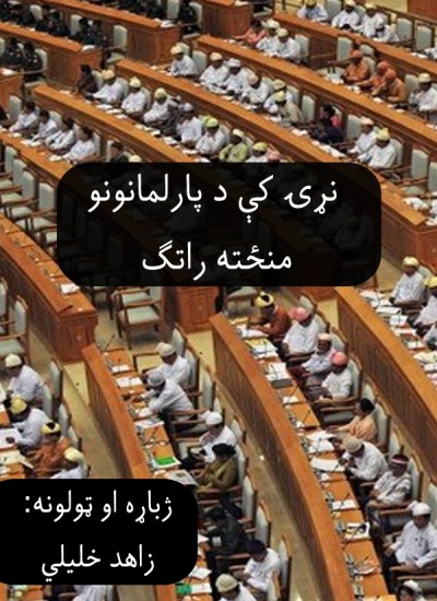 نړۍ کې د پارلمانونو منځته راتګ