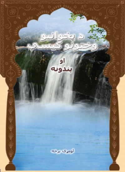 د پخوانیو وختونو کیسې او پندونه