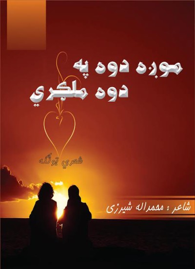 موږه دوه په دوه ملګري