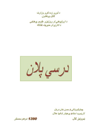 د کلني یا اوږدمهاله درسي پلان بیلګه