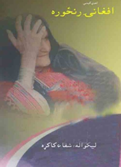 افغانۍ رنځوره