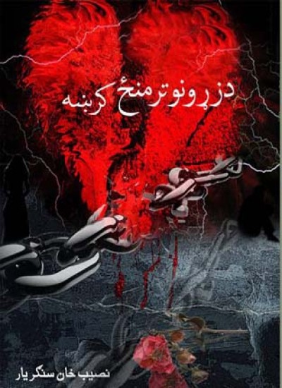 د زړونو تر منځ کرښه