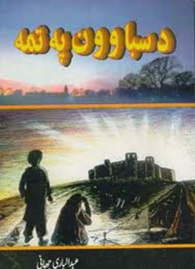 دسباوون په تمه