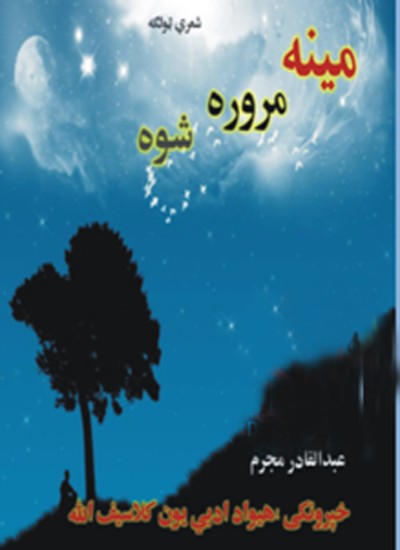 مینه مروره سوه