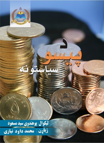 د پيسو سياستونه