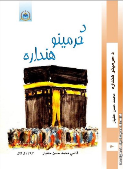 د حرمینو هنداره