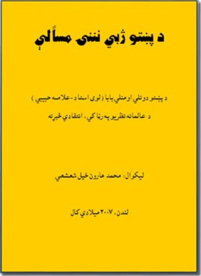 د پښتو ژبي نننۍ مسألې