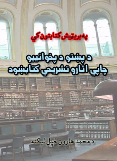 د پښتو د پخوانييو چاپي اثارو تشريحي کتابښود