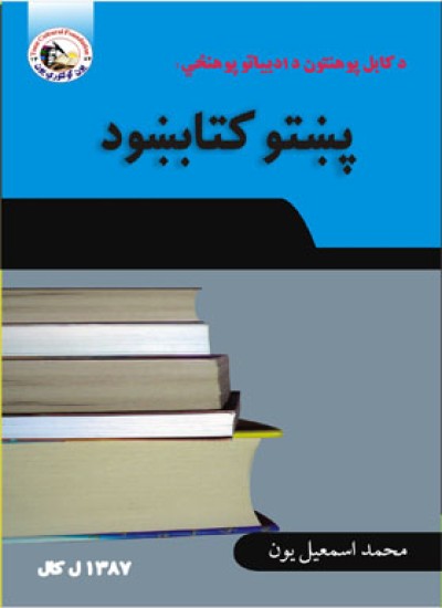 ادبياتو پوهنځي پښتو کتابښود