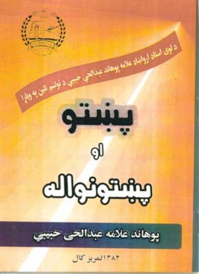 پښتو او پښتنواله