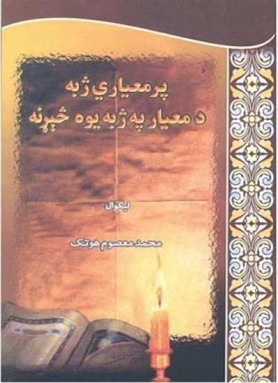 پر معياري ژبه د معيار په ژبه يوه څېړنه