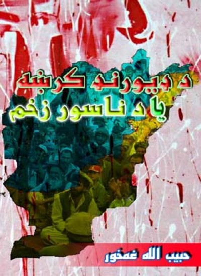 د ډيورنډ کرښه يا د ناسور زخم