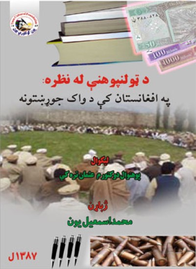 د ټــــولــنـــپوهـــــــــــنې لــــــه نـــظـــره: په افغانستان کې د واک جوړښتونه