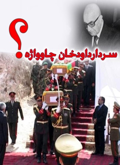 سردار داود خان چا وواژه