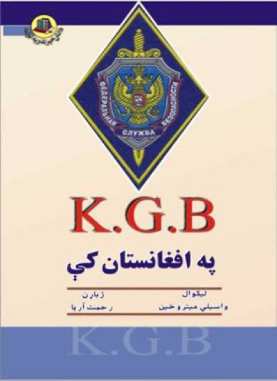 کي جي بي په افغانستان کي