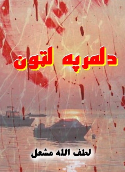 د لمر په لټون