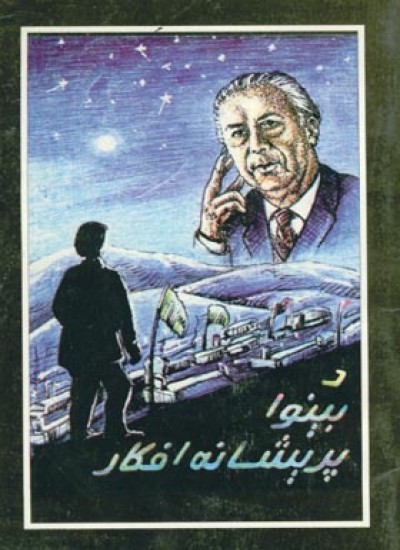 پریشانه افکار