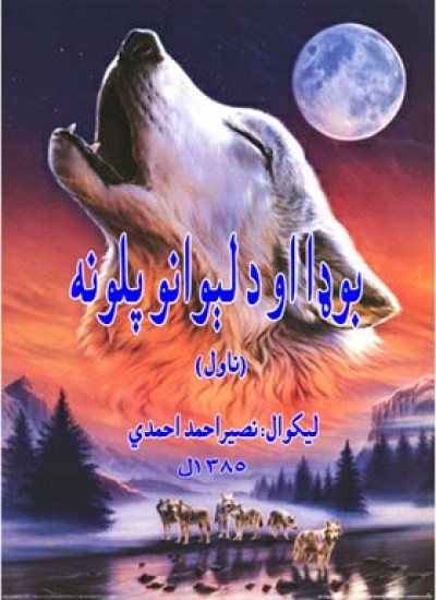 بوډا او د لېوانو پلونه