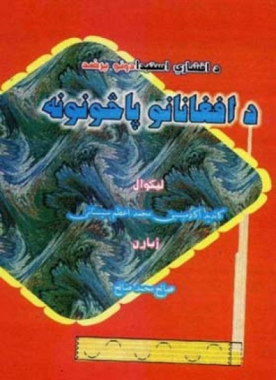 د افشاري استبدادونو پرضد د افغانانو پاڅونونه