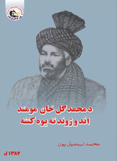 د محمد ګل خان مومند اندو ژوند ته يوه لنډه کتنه