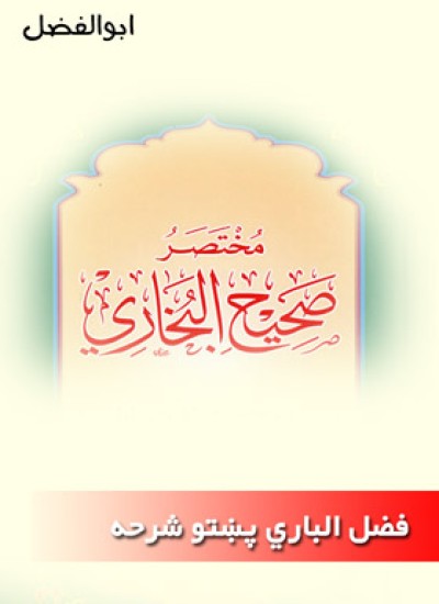 فضل الباري د بخاري شریف پښتو شرحه