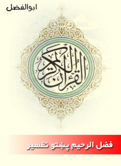 فضل الرحیم د قران پاک پښتو تفسیر