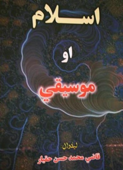 اسلام او موسیقي