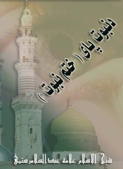 د نبوت پای (ختم نبوت)