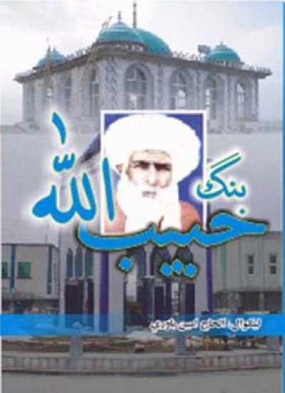 بنګ حبيب الله