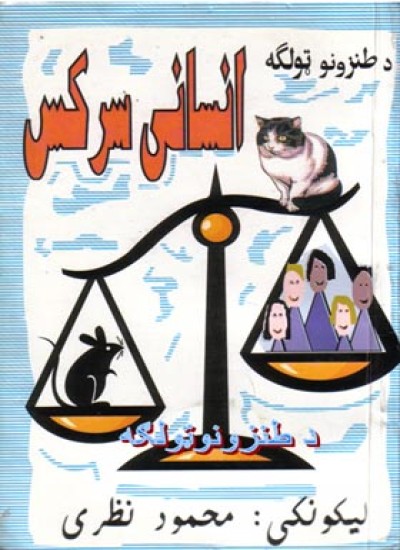 انساني سرکس