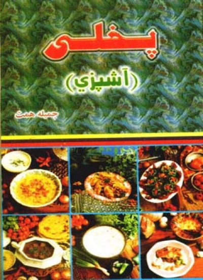 پخلى (آشپزي)