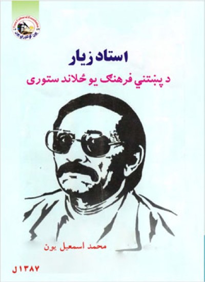 استاد زيار د پښتني فرهنګ يو ځلاند ستورى