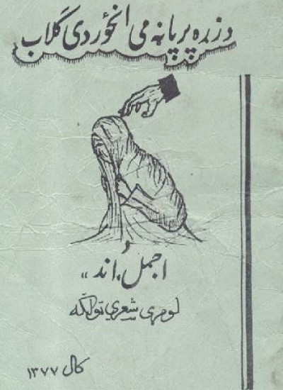 د زړه پر پاڼه مې انځور دې ګلاب