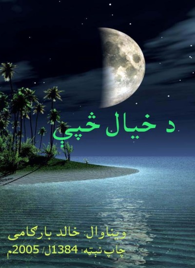 د خيال څپې