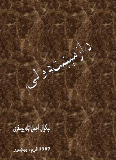 د ازمېښت ډولۍ