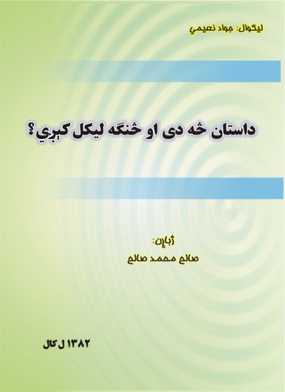 داستان څه دى او څنګه ليكل كېږي؟