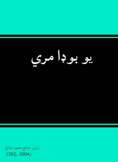 يو بوډا مري