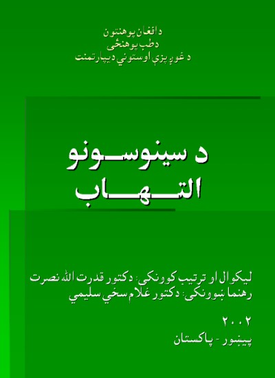 د سينوسونو التهاب