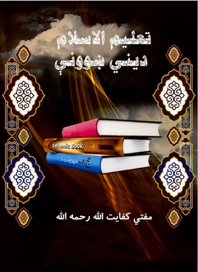 (تعليم الاسلام ) ديني ښوونې