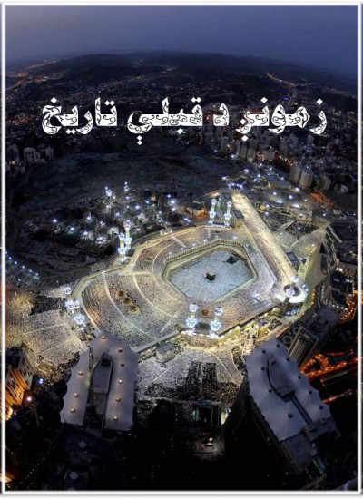 زمونږ د قبلې تاریخ