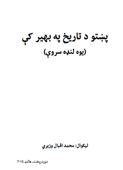 پښتو د تاریخ په بهیر کې