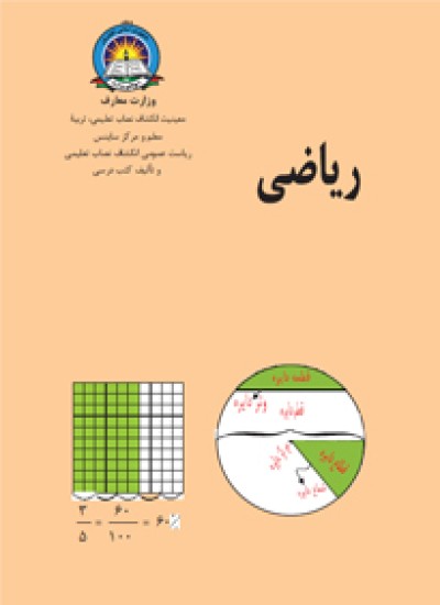 له اوم تر دولسم ټولګي پورې د ښوونځي د شمیرپوهنې کتابونو ته یو ځغلند پام