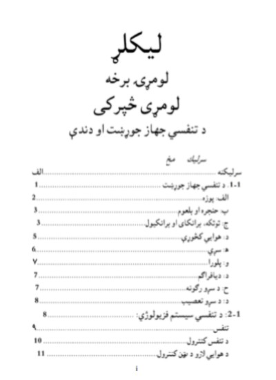 د تنفسي جهاز جوړښت او دندې