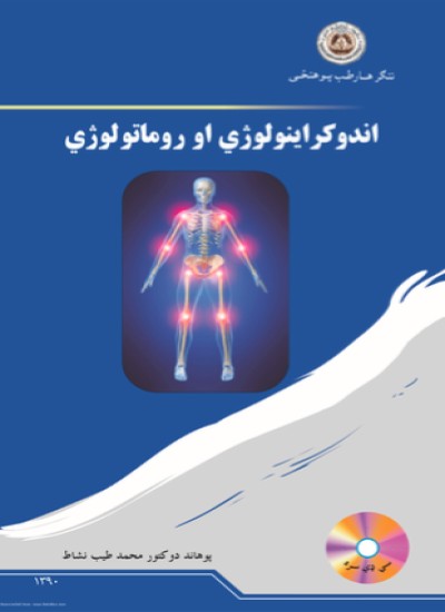 اندوکراینولوژی او روماتولوژي