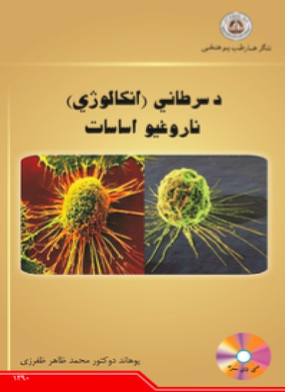 د سرطاني (انکالوژي) ناروغیو اساسات