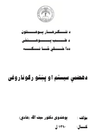 د هضمي سیستم او پښتورګو ناروغی