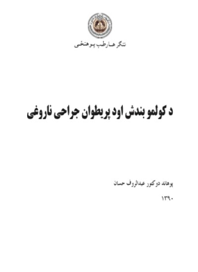 د کولمو بندش او د پریطوان جراحی ناروغی
