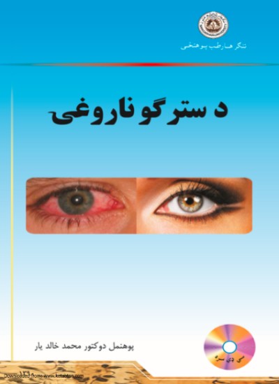 د سترګو ناروغۍ